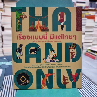 Thailand Only เรื่องแบบนี้มีแต่ไทยๆ ผู้เขียน เวทิน ชาติกุล, ภาคิน ลิขิตธนกุล