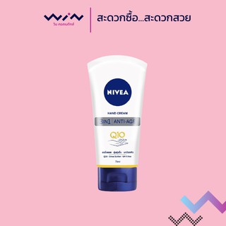 นีเวีย แอนตี้ เอจ แคร์ คิวเท็น ครีมบำรุงผิวมือผสมสารป้องกันแ…