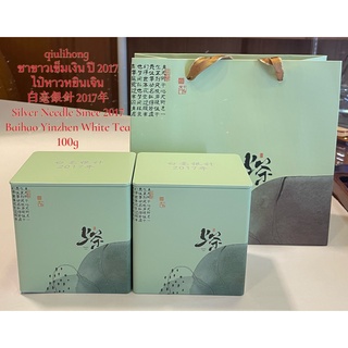 ชาขาวเข็มเงิน ปี2017 ไป๋หาวหยินเจิน 白毫银针2017年 Silver Needle since 2017 Baihao Yinzhen White Tea