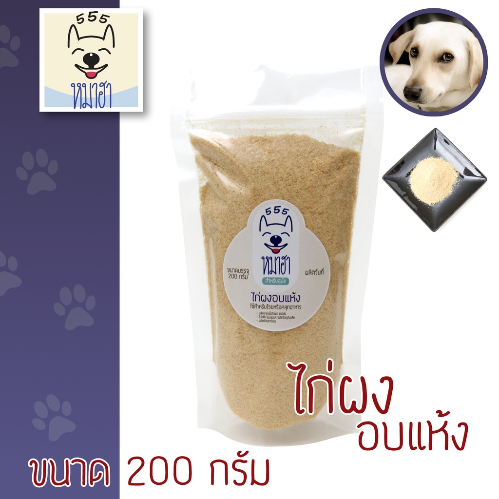 หมาฮา ไก่ผงอบแห้ง 200 กรัม ผงโรยอาหาร สำหรับสุนัขและแมว
