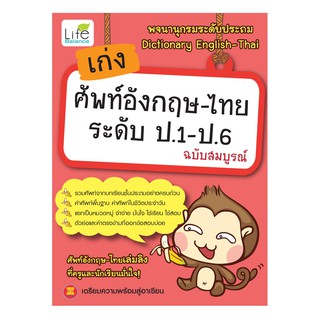 INSPAL : หนังสือ เก่งศัพท์อังกฤษ-ไทย ระดับ ป.1-ป.6 9786167676388 (Life Balance)