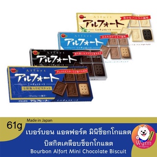 Bourbon Alfort Mini Chocolate Biscuit เบอร์บอนบิสกิตเคลือบช็อกโกแลต ขนมญี่ปุ่น