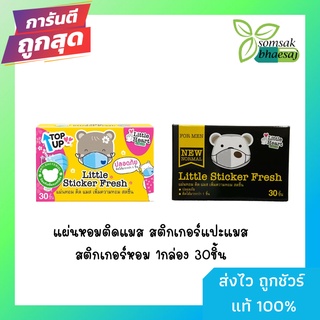 (สินค้าขายดี)  ขนาดใหม่ใหญ่กว่าเดิม แผ่นหอมติดแมส สติกเกอร์ติดแมส สติกเกอร์แปะแมส สติกเกอร์หอม 1กล่อง 30ชิ้น