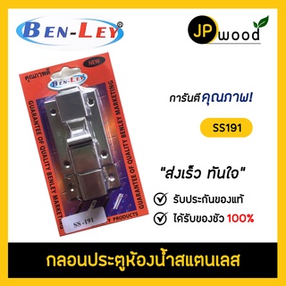 กลอนประตูห้องน้ำสแตนเลส BEN-LEY รุ่น SS191