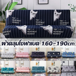 พร้อมส่ง ผ้าคลุมโซฟาเบด ผ้าคลุมโซฟา ผ้าคลุมเตียงโซฟา ผ้าคลุมโซฟาพับได้ ลวดลายน่ารักตกแต่งห้องนั่งเล่น 160-190cm