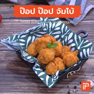 ป๊อป ป๊อป จัมโบ้ - Pop Pop Jumbo (ไก่ป๊อปแช่แข็ง)