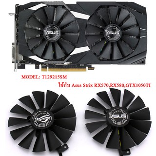 พัดลมการ์ดจอ ASUS  Strix RX570,RX580,GTX1050TI พัดลม การ์ดจอ Fan Graphic Card ของแท้ 100%