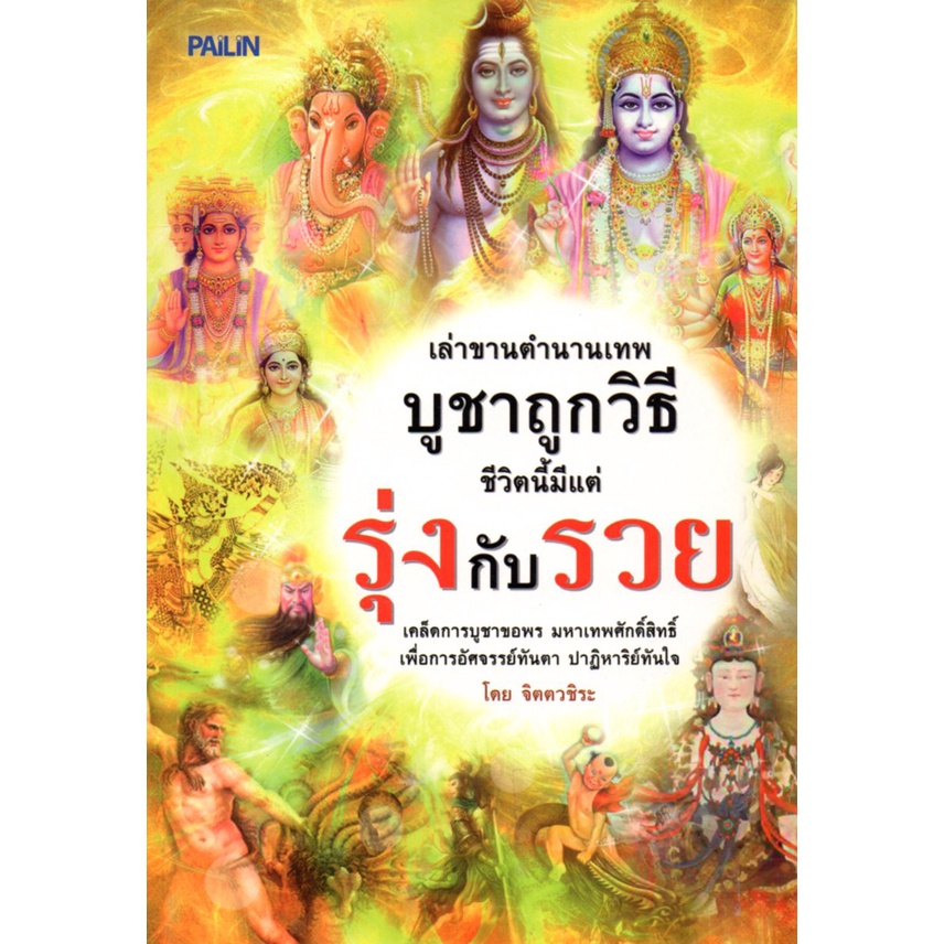 PAILIN หนังสือ "เล่าขานตำนานเทพ บูชาถูกวิธี ชีวิตนี้มีแต่รุ่งกับรวย"