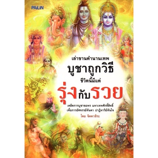 หนังสือ "เล่าขานตำนานเทพ บูชาถูกวิธี ชีวิตนี้มีแต่รุ่งกับรวย"