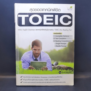 สุดยอดเทคนิคพิชิต TOEIC - วโรดม วณิชศิลป์ มีรอยขีดเขียน