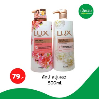 สบู่เหลว ลักษ์ 500 ml