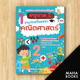 อนุบาล 2 คนเก่งเตรียมสอบคณิตศาสตร์ | Sun Child Learning สุดธิดา เปลี่ยนสายสืบ