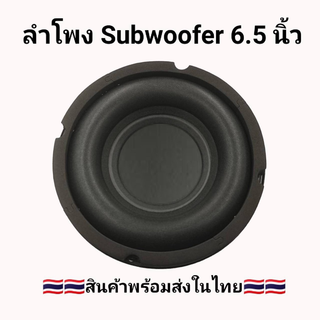 ดอกลำโพงซับ 6.5 นิ้ว ซับวูฟเฟอร์ ซัพเบส