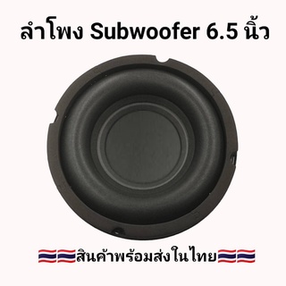 ดอกลำโพงซับ 6.5 นิ้ว ซับวูฟเฟอร์ลำโพง ลำโพงซัพเบส ลำโพงซับวูฟเฟอร์