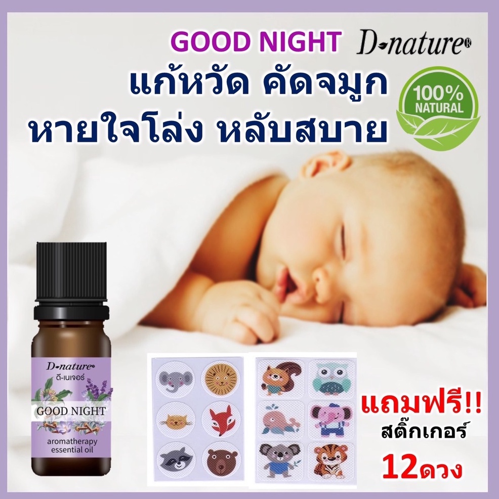 น้ำมันหอมระเหยลาเวนเดอร์ผสมกานพลู ช่วยให้หายใจโล่ง หลับสบาย แถมฟรีสติ๊กเกอร์ 12 ดวง ยี่ห้อ ดีเนเจอร์ แท้ สูตร กู๊ดไนท์