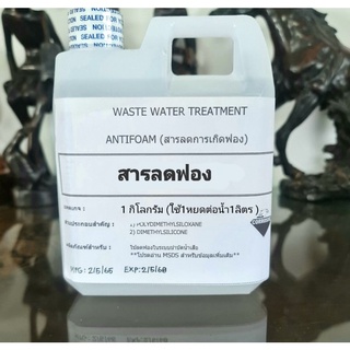 สารลดฟอง1ลิตร (กิโลกรัม) สารกำจัดฟองAntifoamมี ใบรับรองSpec MSDS water baseชนิดละลายในน้ำ