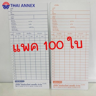 บัตรตอก (ขอบเรียบ) แพค 100 ใบ บัตรลงเวลาพนักงาน สำหรับใช้กับเครื่องตอกบัตร