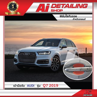 ฟิล์มใส ฟิล์มใสกันรอย ฟิล์มกันรอย ฟิล์มป้องกันรอย เบ้ามือจับ Audi รุ่น Q7 ปี2019  Ai Sticker &amp; Detailing Shop