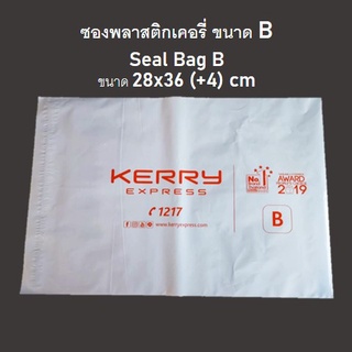 ซองพลาสติกเคอรี่ Kerry Seal Bag B ซองไปรษณีย์ ซองพัสดุ