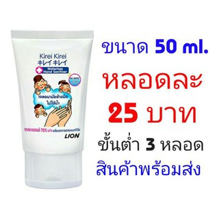 เจลล้างมือ คิเรอิ คิเรอิ Kirei Kirei แบบไม่ใช้น้ำ แอลสั่กอฮอล์ 70% ขนาด 50 มล.