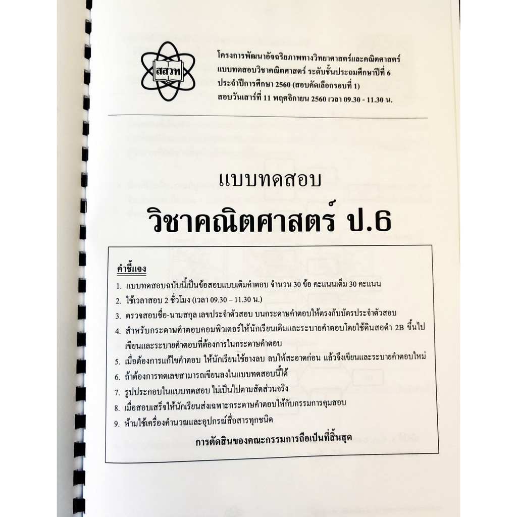 รวมโจทย์และเฉลยคณิตศาสตร์ สสวท.ป.6 ปี 59-64 ฉบับอัพเดทล่าสุด เฉลยละเอียดทุกข้อ [NF78] - รูปที่ 4