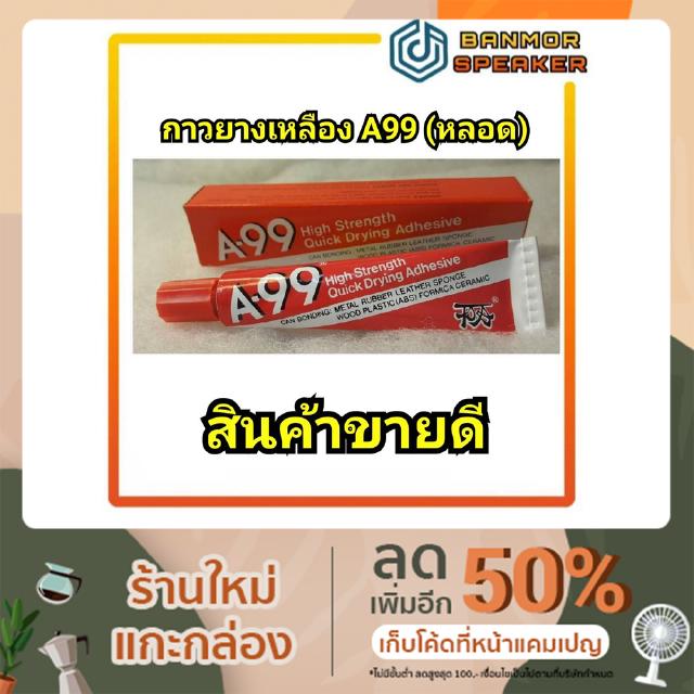 กาวยางเหลือง A-99 ชนิดหลอด 20กรัม กาว A99