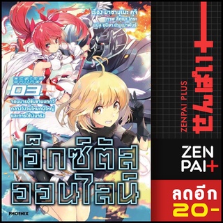 เอ็กซ์ตัสออนไลน์ เล่ม 1-3  (LN) | Phoenix Light Novel