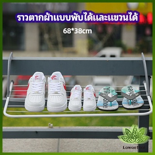 Lawan ราวตากผ้าระเบียง ราวตากผ้าแบบแขวน ชั้นวางรองเท้า ราวตากผ้าแบบพับได้ foldable clothes rack