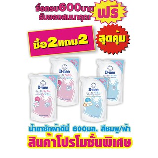 ดีนี่ น้ำยาซักผ้า สีชมพู / สีฟ้า 600 มิลลิลิตร #2แถม2