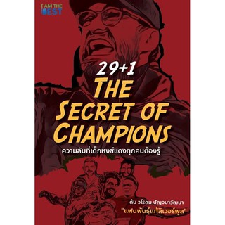 29+1 The Secret of Champions / วโรดม ปัญจมาวัฒนา iatb