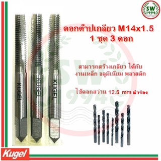 ต๊าปเกลียว M14 x 1.5Kugel ต๊าปเกลียวตัวผู้