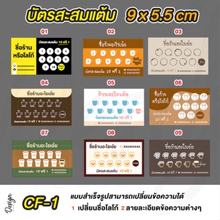 บัตรสะสมแต้ม แก้ไขข้ความได้ [ CF-1 ]