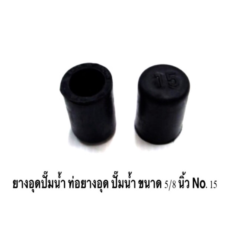 ยางอุดปั๊มน้ำ ท่อยางอุด ปั๊มน้ำ ขนาด 5/8 นิ้ว , etc , No.15 ยางดี 5825 งานแท้ OEM มีคุณภาพ ราคาถูก ราคา ต่อตัว