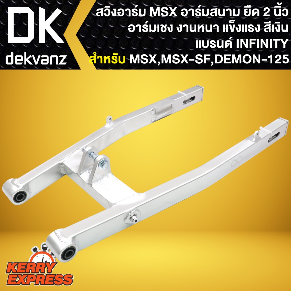 สวิงอาร์มยืดMSX อามยืด 2 นิ้ว,สวิงอาร์มสนาม **สีเงิน** สำหรับ MSX,MSX-SF,DEMON125 (ยืด 2 นิ้ว) INFINITY