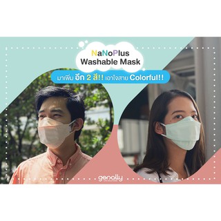 [ใหม่ !!! มีทั้งแบบแพ็ค 1 ชิ้นและแพ็ค 2 ชิ้น] Genally NanoPlus Washable Mask - เจนนัลลี่ นาโนพลัส หน้ากากผ้าซักได้
