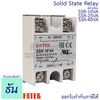 Fotek โซลิดสเตท รีเลย์ SSR-10VA, SSR-25VA, SSR-40VA Solid State Relay ขนาด กว้าง 45มม.xยาว 62มม.xสูง 22.5มม. ธันไฟฟ้า Th