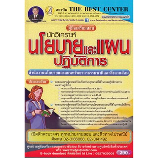 นักวิเคราะห์นโยบายและแผนปฏิบัติการ สำนักงานนโยบายและแผนทรัพยากรธรรมชาติ