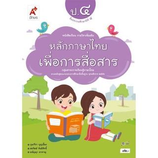 หนังสือเรียนรายวิชาเพิ่มเติม หลักภาษาเพื่อการสื่อสาร ป.4 อจท. ฉบับล่าสุด