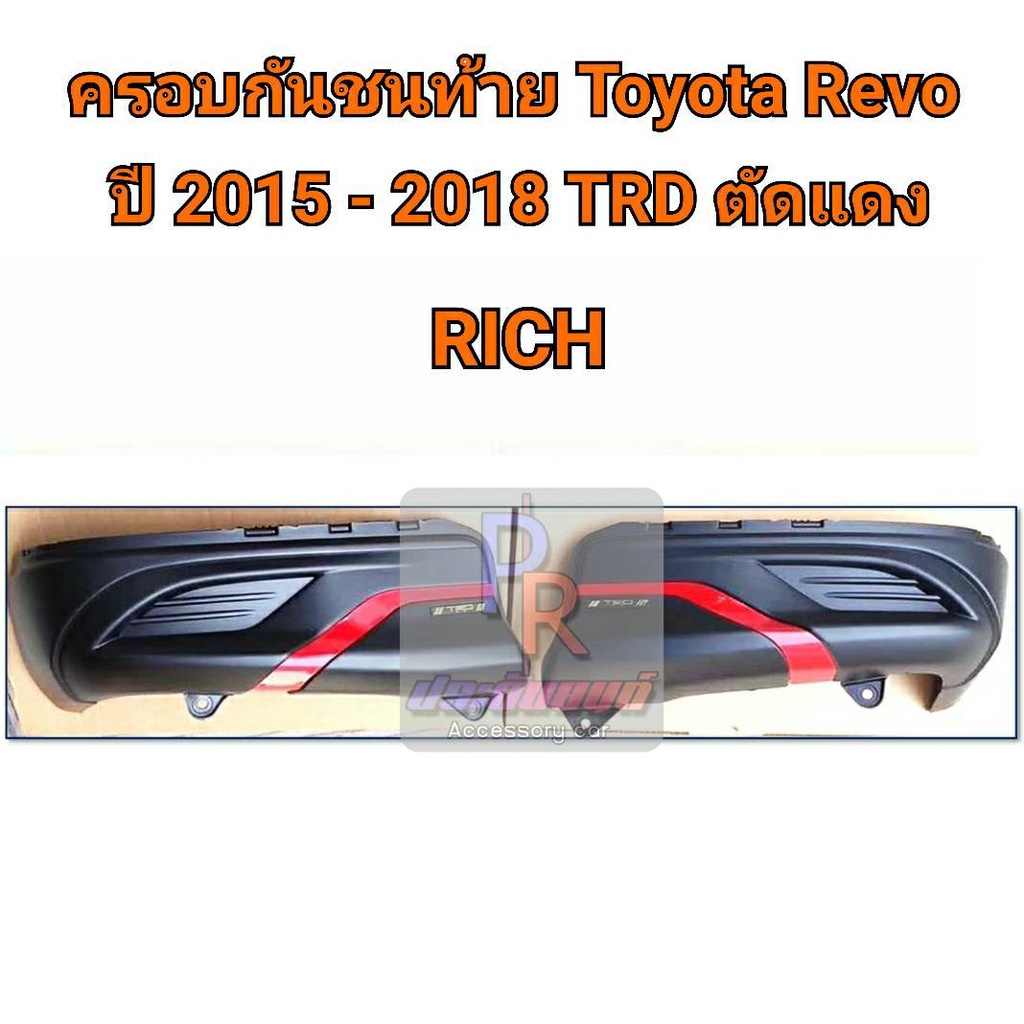 ครอบกันชนท้าย TOYOTA REVO ปี 2015-2018 TRD ตัดแดง