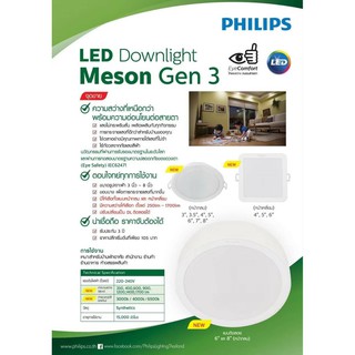 Philips ฟิลิป meson gen 3 มี มีราคายกโหล 3นิ้ว6w /4นิ้ว9w /5 นิ้ว13w /6นิ้ว17w/ 8นิ้ว24w