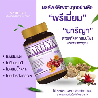 NAREEYA นารีญา สมุนไพร สำหรับผู้หญิง ของแท้100% 1 บรรจุ 60 เม็ด