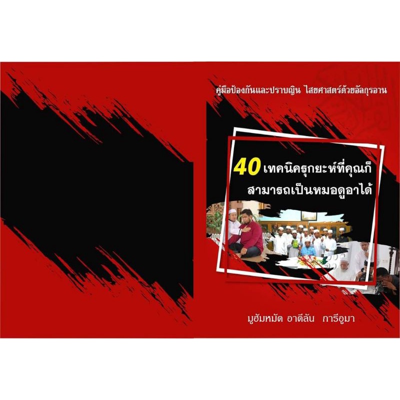 คู่มือปราบไสยศาสตร์ด้วยอัลกรุอาน