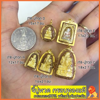 NH Gold JT8 จี้หลวงปู่ทวด หลวงปู่ทวด ปู่ทวด จี้พระเลี่ยมกรอบทองแท้ กรอบทอง90 พร้อมใบรับประกัน