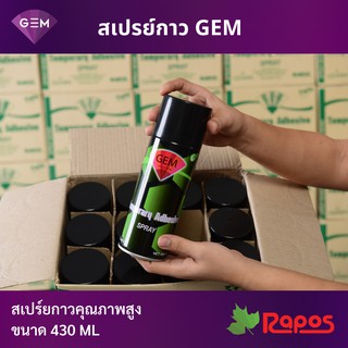 สเปรย์กาว GEM (GEM Temporary Adhesive Spray)