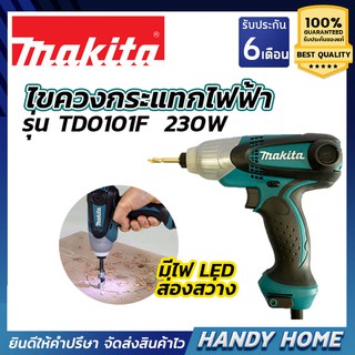 สว่านไขควงกระแทก สว่านไขควงไฟฟ้า MAKITA รุ่น TD0101F มีไฟ LED ส่องสว่าง !!!