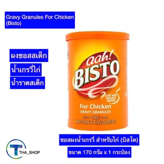 THA shop (170 ก x 1) Bisto Gravy For Chicken บิสโต ผงเกรวี่ สำหรับไก่ ผงทำน้ำเกรวี่ เกรวี่ไก่ น้ำราดสเต็กไก่ ซอสสเต็กไก่