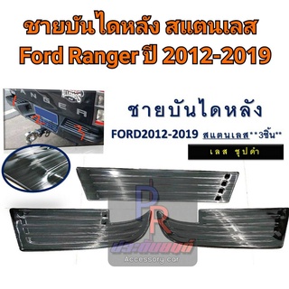 ชายบันไดหลัง FORD RANGER ปี 2012-2019 สแตนเลสชุปดำ 3ชิ้น