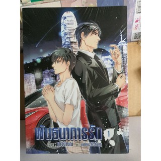 นิยายวาย พันธนาการรัก 2 เล่มจบ [พร้อมส่ง]