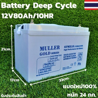 แบตเตอรี่แห้ง โซล่าเซลล์ Deep Cycle ชนิดเจล Deep Cycle GEL Battery 12V 80Ah/10HR สำหรับงานโซล่าเซลล์ Solar cell 12V 80A