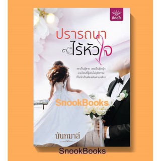 (พร้อมส่ง) ปรารถนาไร้หัวใจ โดย นันทมาลี (มือ1ซีล)